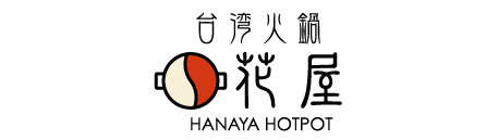 台湾火鍋 花屋