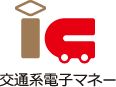 交通系電子マネー